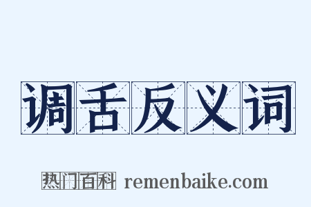 调舌反义词是什么意思的图片